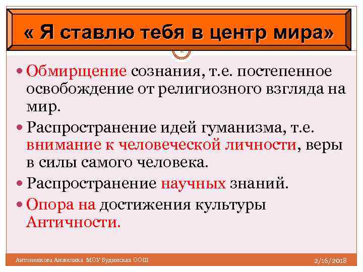  « Я ставлю тебя в центр мира» 2 Обмирщение сознания, т. е. постепенное
