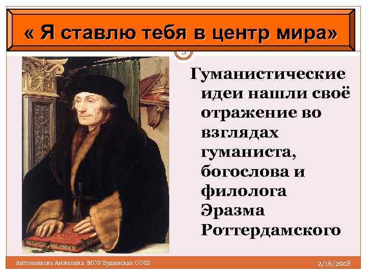  « Я ставлю тебя в центр мира» 3 Гуманистические идеи нашли своё отражение