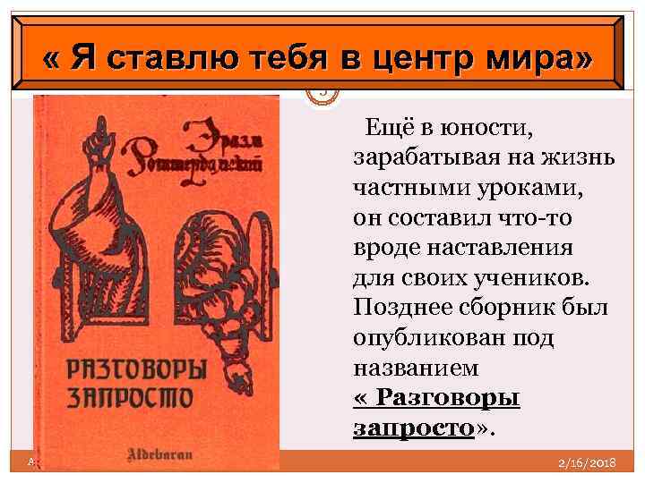  « Я ставлю тебя в центр мира» 5 Ещё в юности, зарабатывая на