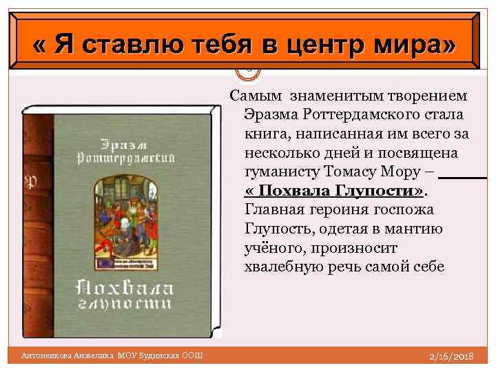  « Я ставлю тебя в центр мира» 6 Самым знаменитым творением Эразма Роттердамского