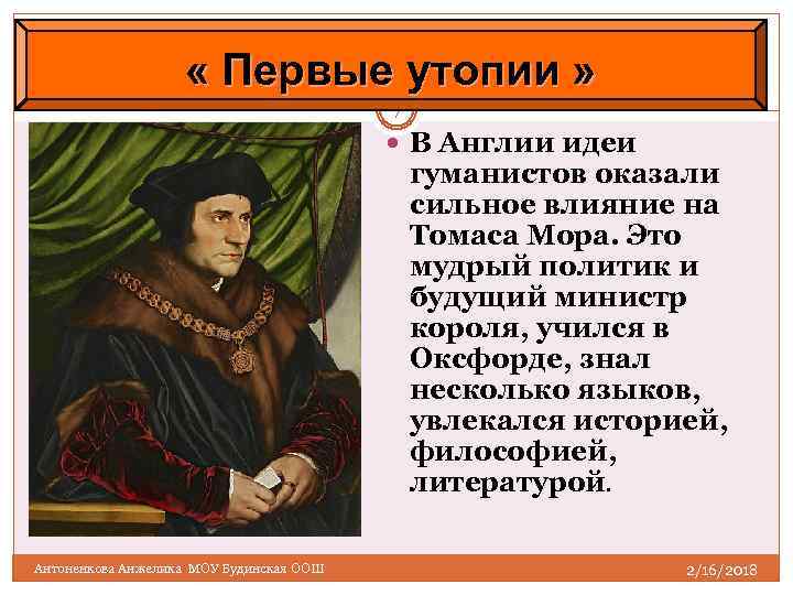  « Первые утопии » 7 В Англии идеи гуманистов оказали сильное влияние на