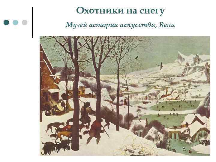 Охотники на снегу Музей истории искусства, Вена 
