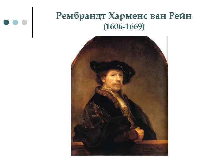 Рембрандт Харменс ван Рейн (1606 -1669) 