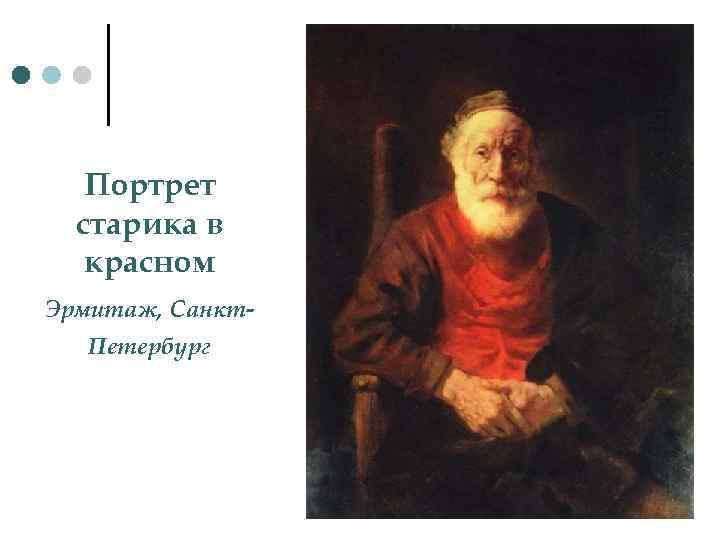 Портрет старика в красном Эрмитаж, Санкт. Петербург 