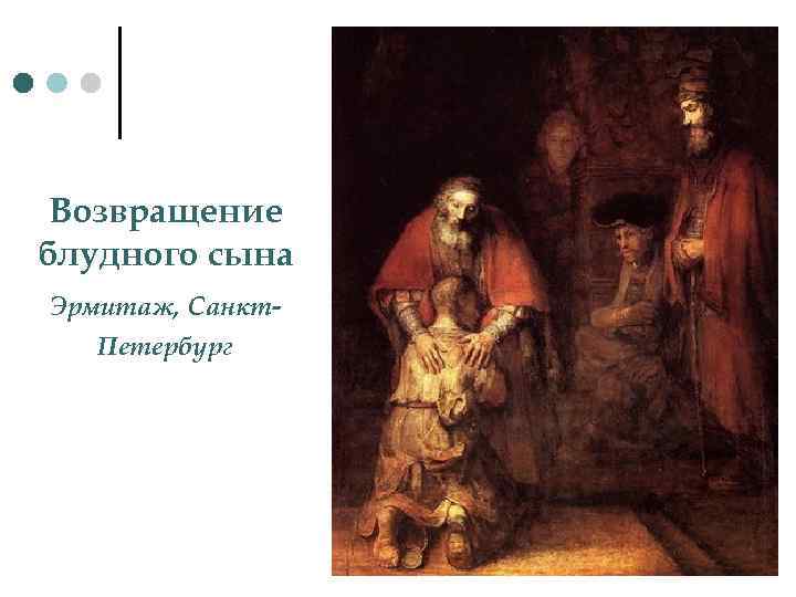 Возвращение блудного сына Эрмитаж, Санкт. Петербург 