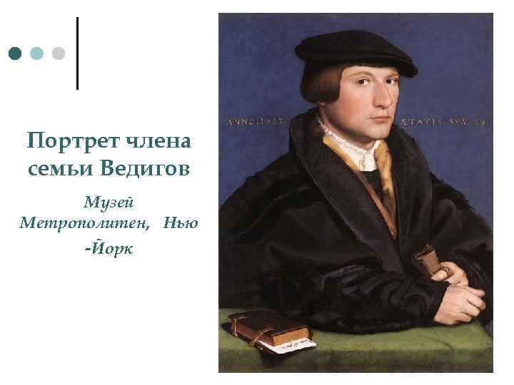 Портрет члена семьи Ведигов Музей Метрополитен, Нью -Йорк 