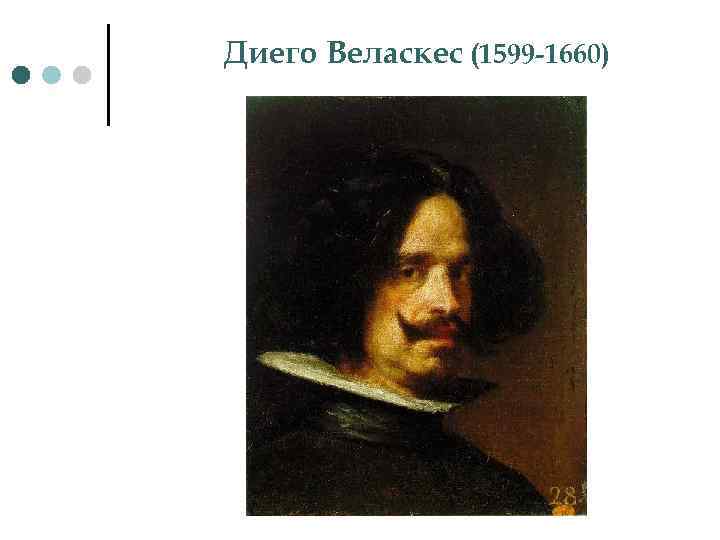 Диего Веласкес (1599 -1660) 