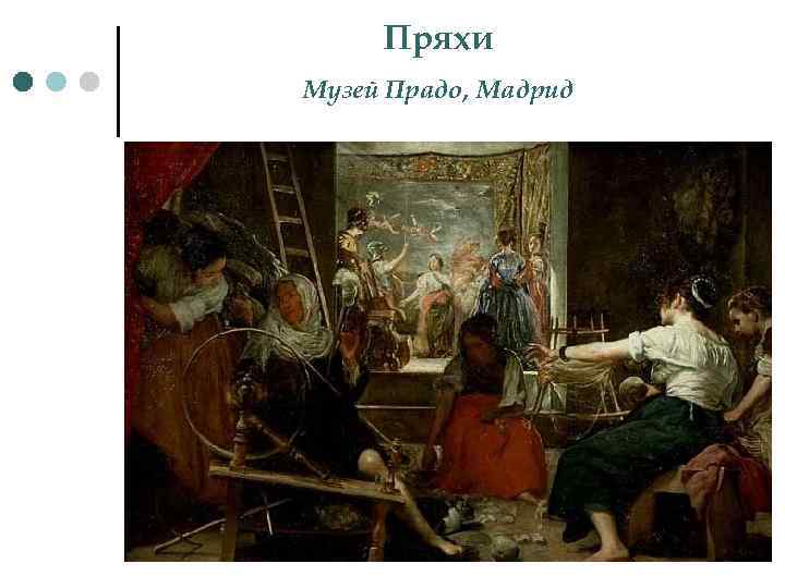Пряхи Музей Прадо, Мадрид 