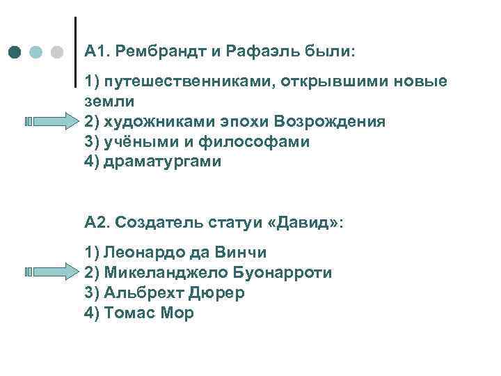 А 1. Рембрандт и Рафаэль были: 1) путешественниками, открывшими новые земли 2) художниками эпохи