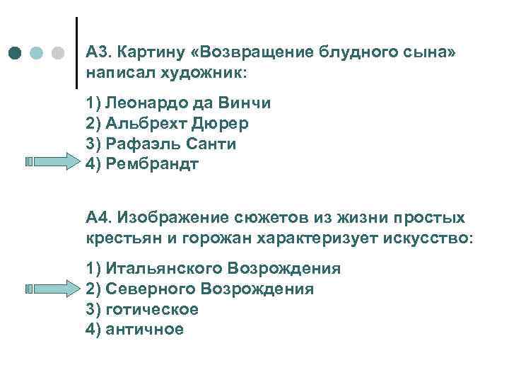 А 3. Картину «Возвращение блудного сына» написал художник: 1) Леонардо да Винчи 2) Альбрехт