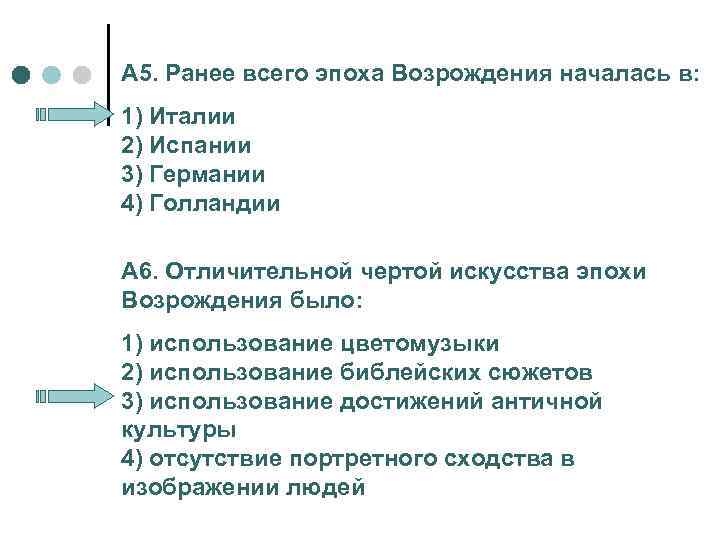 А 5. Ранее всего эпоха Возрождения началась в: 1) Италии 2) Испании 3) Германии