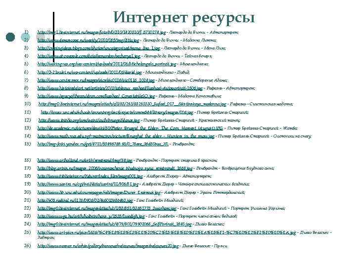 Интернет ресурсы 1) http: //img 1. liveinternet. ru/images/foto/b/0/310/1420310/f_5710274. jpg - Леонардо да Винчи –