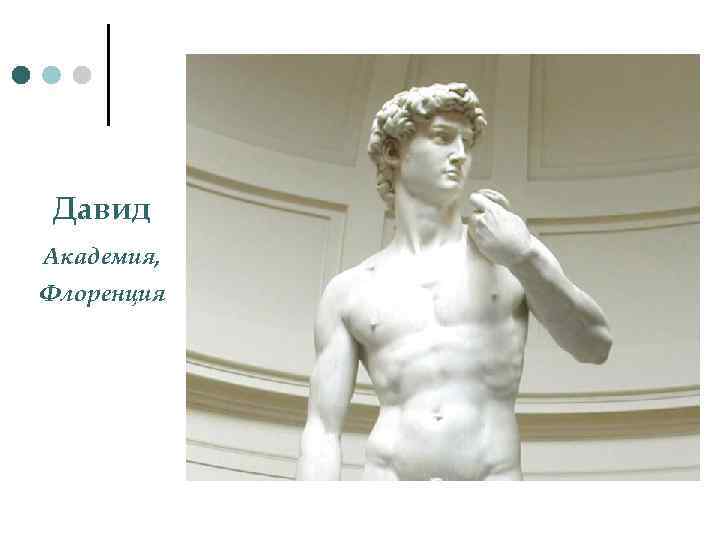 Давид Академия, Флоренция 