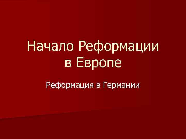 Начало Реформации в Европе Реформация в Германии 