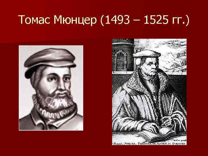 Томас Мюнцер (1493 – 1525 гг. ) 