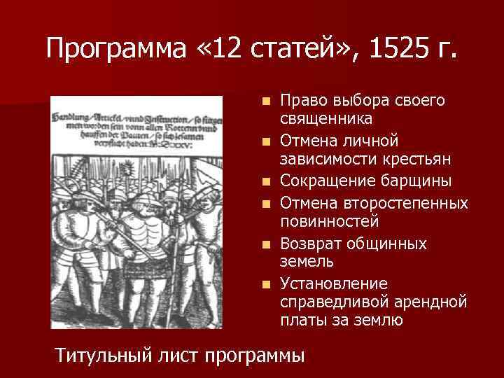 Программа « 12 статей» , 1525 г. n n n Право выбора своего священника