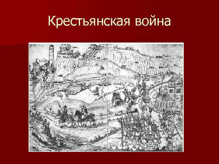 Крестьянская война 