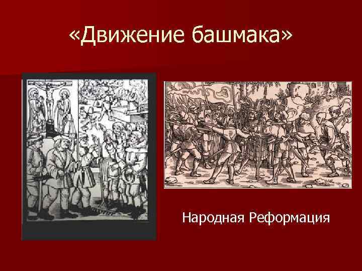  «Движение башмака» Народная Реформация 
