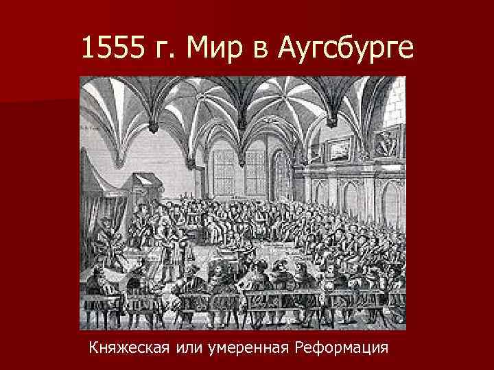 1555 г. Мир в Аугсбурге Княжеская или умеренная Реформация 
