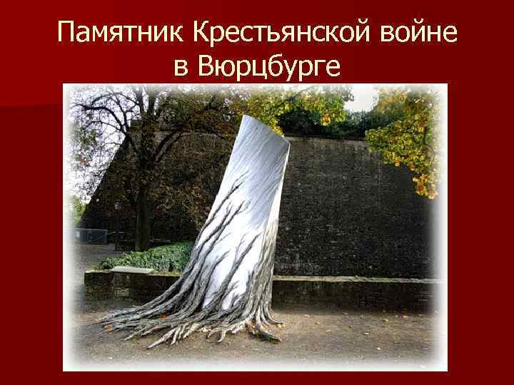 Памятник Крестьянской войне в Вюрцбурге 