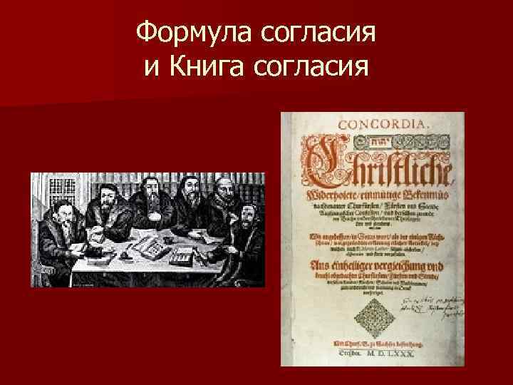 Формула согласия и Книга согласия 