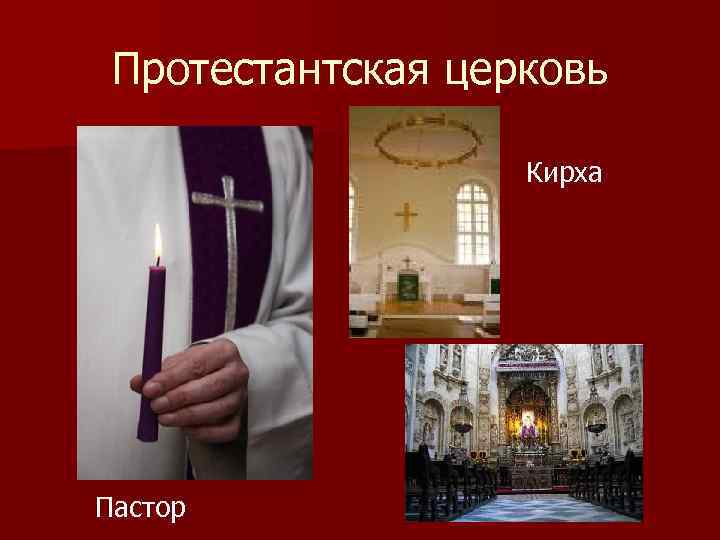 Протестантская церковь Кирха Пастор 