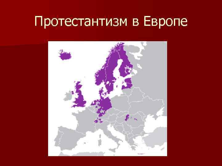 Протестантизм в Европе 
