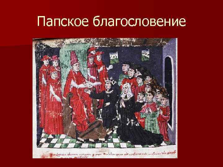 Папское благословение 