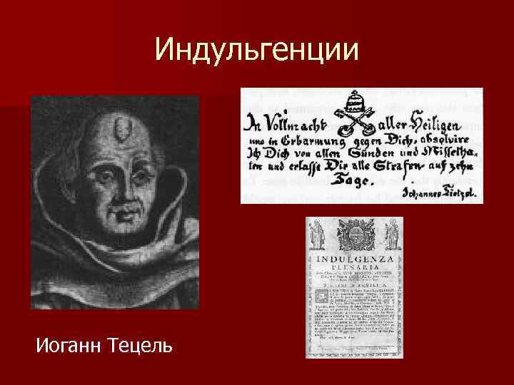 Индульгенции Иоганн Тецель 
