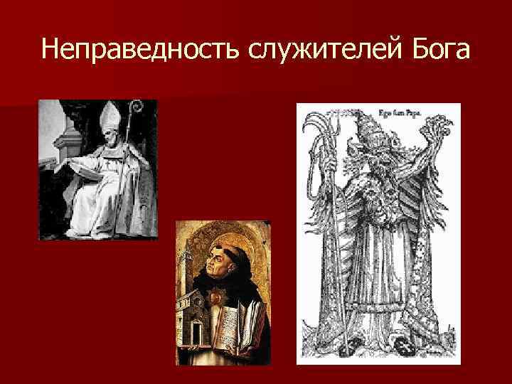 Неправедность служителей Бога 