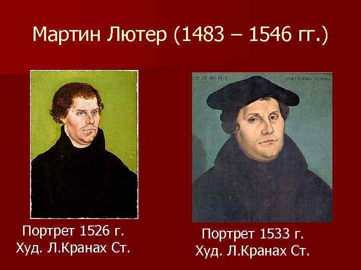 Мартин Лютер (1483 – 1546 гг. ) Портрет 1526 г. Худ. Л. Кранах Ст.