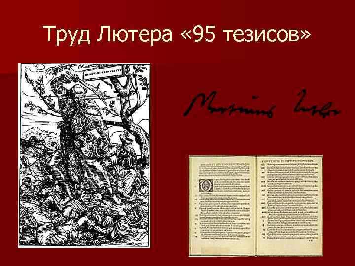 Труд Лютера « 95 тезисов» 