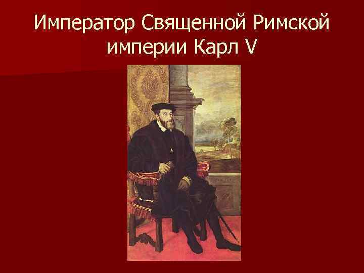Император Священной Римской империи Карл V 