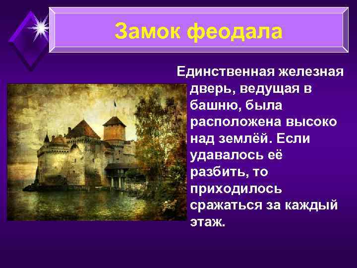 Замок феодала Единственная железная дверь, ведущая в башню, была расположена высоко над землёй. Если