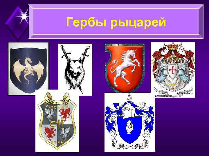 Гербы рыцарей 