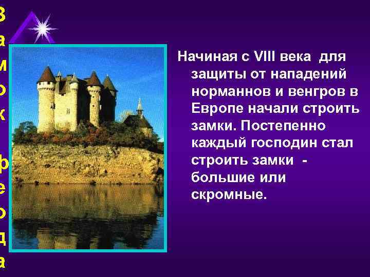 З а м о к ф е о д а Начиная с VIII века