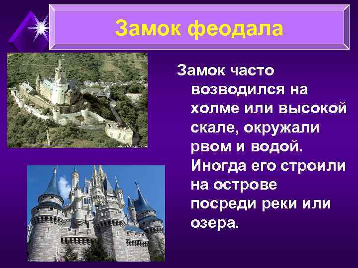 Замок феодала Замок часто возводился на холме или высокой скале, окружали рвом и водой.