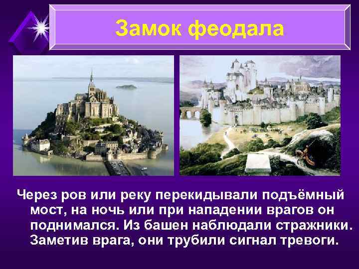 Замок феодала Через ров или реку перекидывали подъёмный мост, на ночь или при нападении
