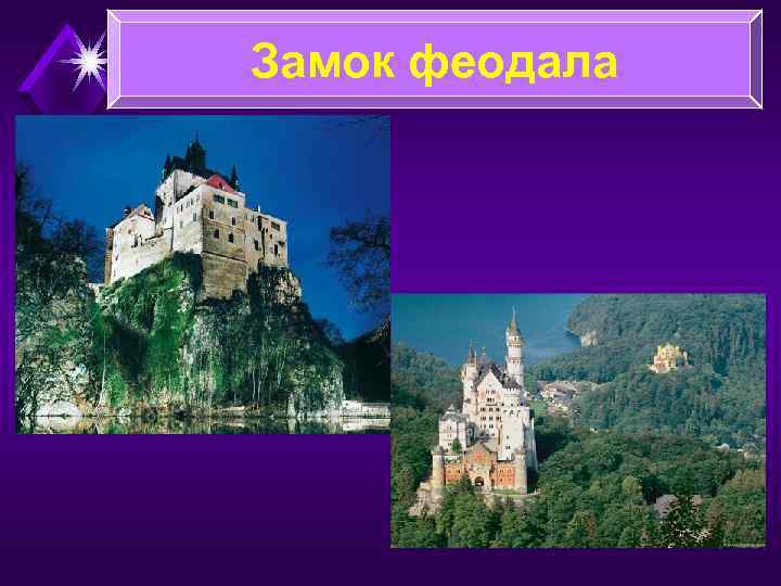 Замок феодала 