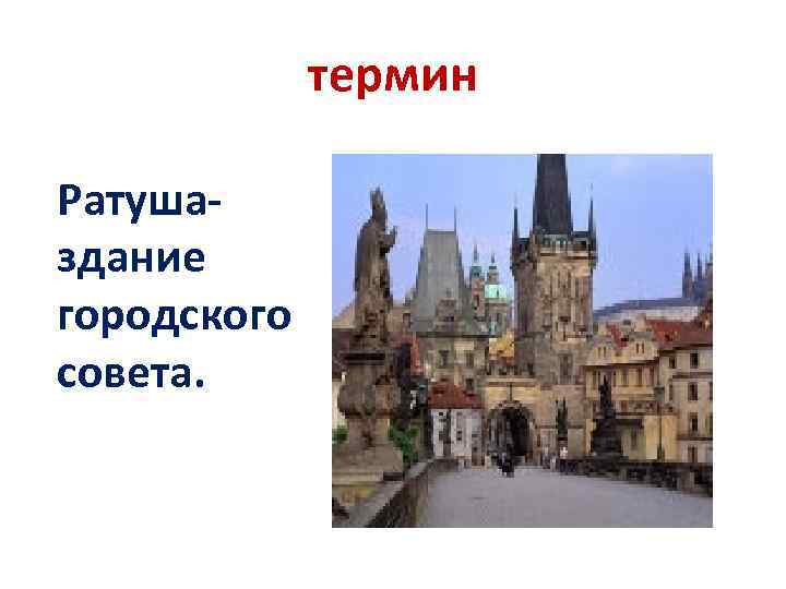 термин Ратушаздание городского совета. 