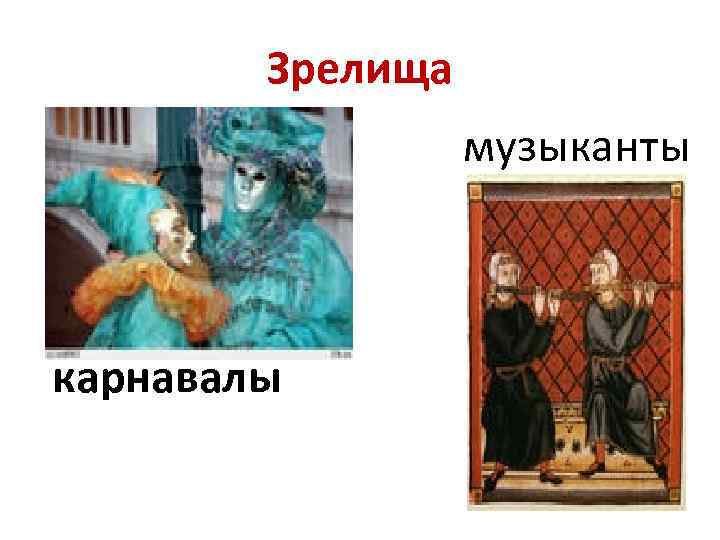 Зрелища музыканты карнавалы 