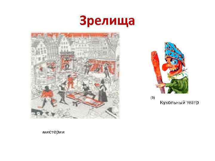 Зрелища Кукольный театр мистерии 