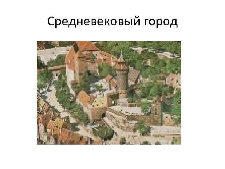 Средневековый город 