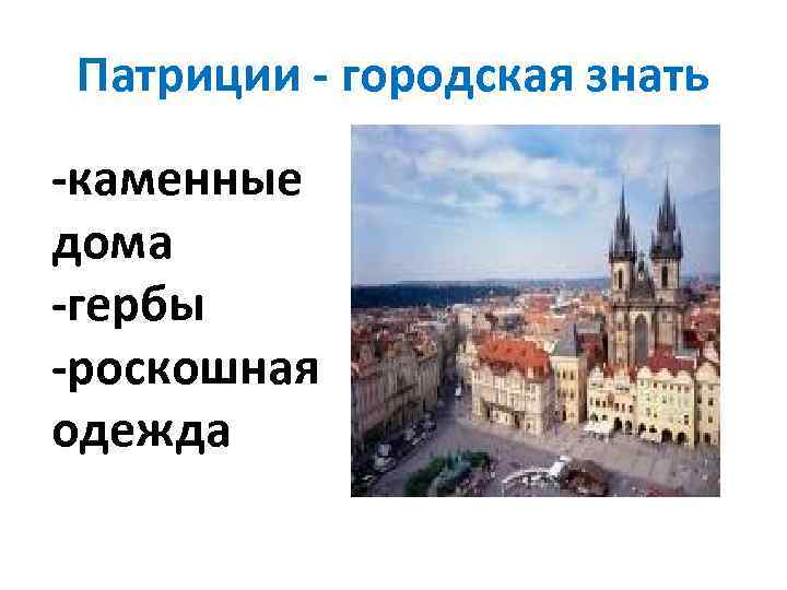 Патриции - городская знать -каменные дома -гербы -роскошная одежда 