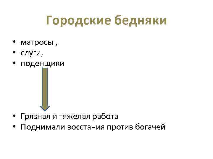 Городские бедняки • матросы , • слуги, • поденщики • Грязная и тяжелая работа