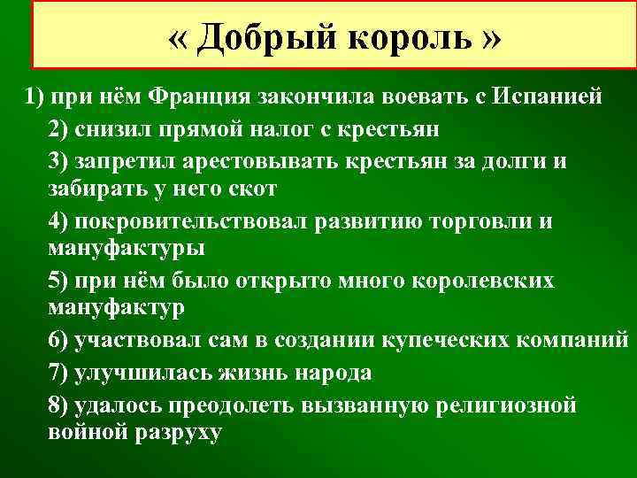  « Добрый король » 1) при нём Франция закончила воевать с Испанией 2)