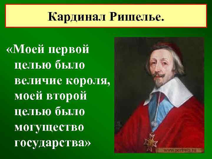 Кардинал Ришелье. «Моей первой целью было величие короля, моей второй целью было могущество государства»