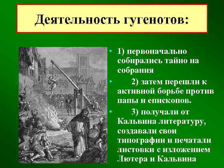 Деятельность гугенотов: • 1) первоначально собирались тайно на собрания • 2) затем перешли к