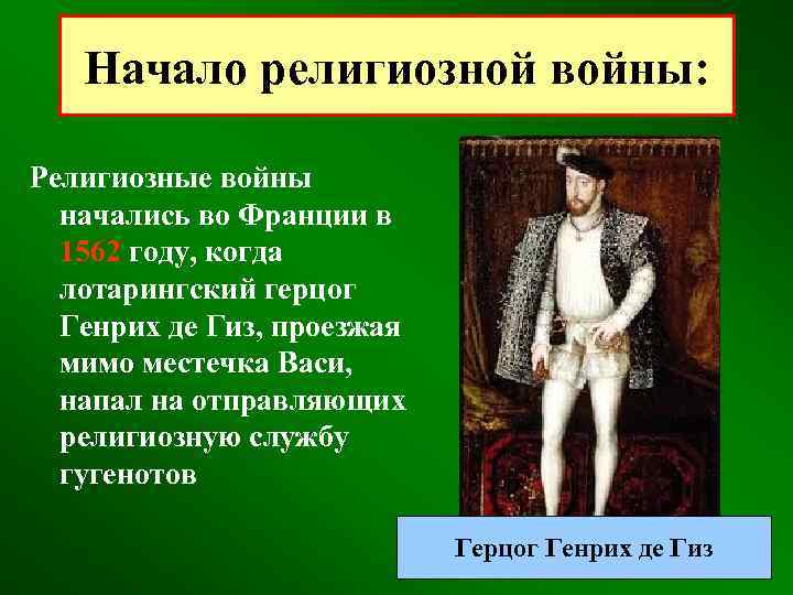 Начало религиозной войны: Религиозные войны начались во Франции в 1562 году, когда лотарингский герцог