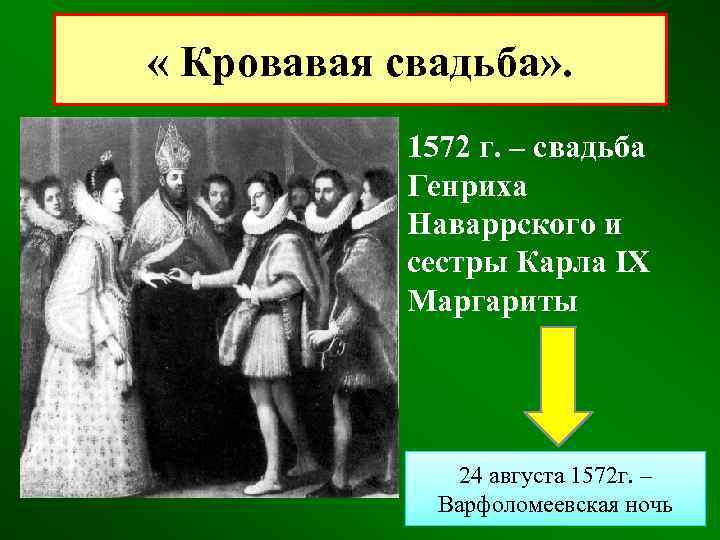  « Кровавая свадьба» . 1572 г. – свадьба Генриха Наваррского и сестры Карла